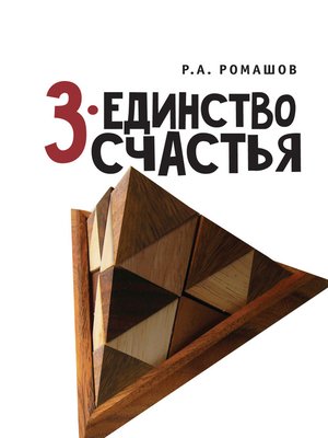 cover image of 3-единство счастья
